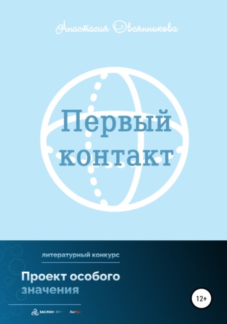 Обложка книги «Первый контакт»