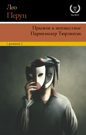 Лео  Перуц. Прыжок в неизвестное. Парикмахер Тюрлюпэн