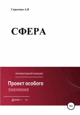 Обложка книги «Сфера»