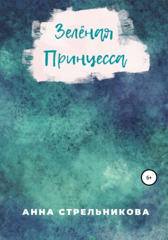 Обложка книги «Зелёная Принцесса»