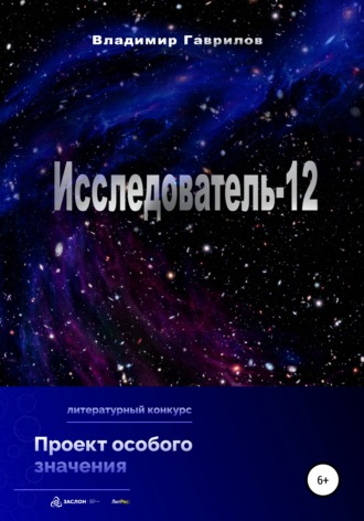 Обложка книги «Исследователь-12»