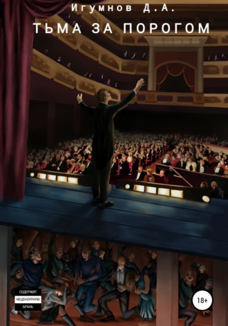 Тьма за порогом. Денис Александрович Игумнов