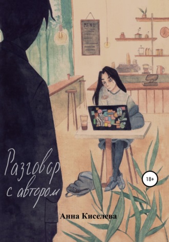 Обложка книги «Разговор с автором»
