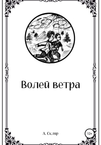 Обложка книги «Волей ветра»