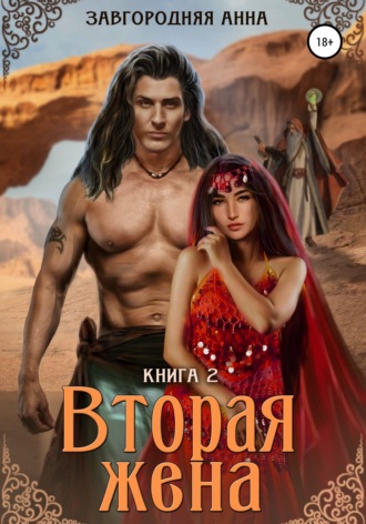 Обложка книги «Вторая жена. Книга вторая»
