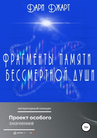 Обложка книги «Фрагменты памяти бессмертной души»