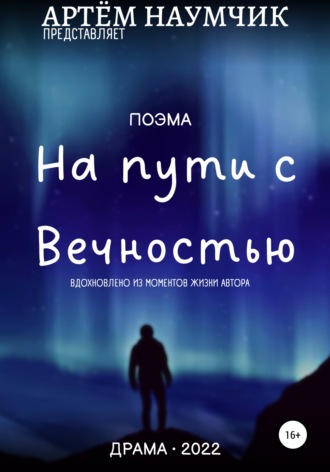 Обложка книги «На пути с Вечностью»