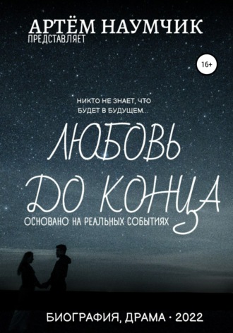Обложка книги «Любовь до конца»
