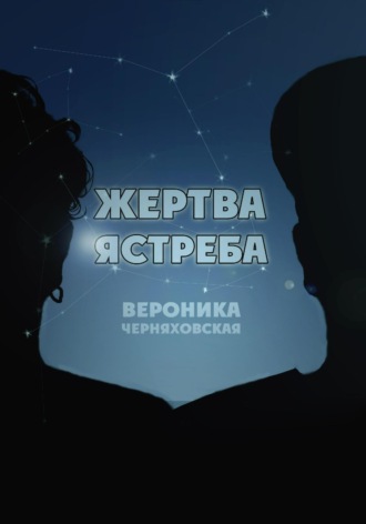 Вероника Черняховская. Жертва Ястреба