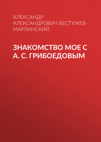 Обложка книги «Знакомство мое с А. С. Грибоедовым»
