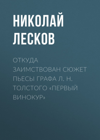 Обложка книги «Откуда заимствован сюжет пьесы графа Л. Н. Толстого «Первый винокур»»