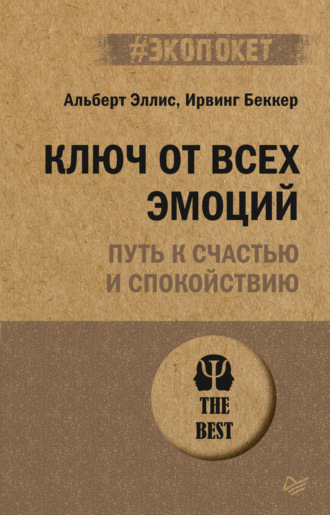 Ирвинг Беккер. Ключ от всех эмоций. Путь к счастью и спокойствию