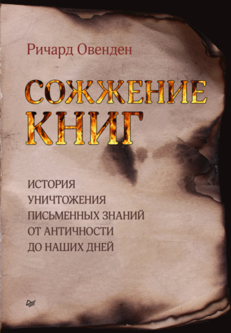 Ричард Овенден. Сожжение книг. История уничтожения письменных знаний от античности до наших дней