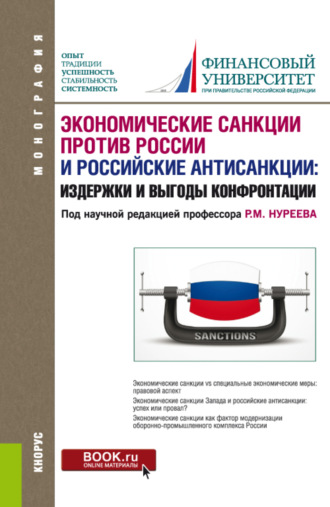 Мария Алексеевна Екатериновская. Экономические санкции против России и российские антисанкции: издержки и выгоды конфронтации. (Аспирантура, Магистратура). Монография.