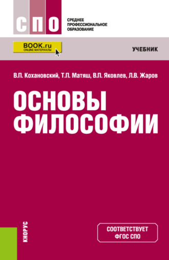Леонид Всеволодович Жаров. Основы философии. (СПО). Учебник.