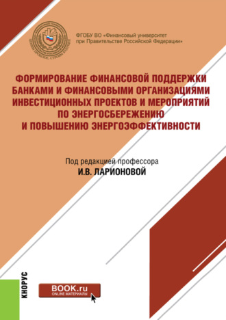 Наталья Игоревна Валенцева. Формирование финансовой поддержки банками и финансовыми организациями инвестиционных проектов и мероприятий по энергосбережению и повышению энергоэффективности. (Бакалавриат, Магистратура). Монография.