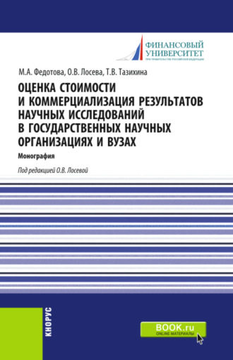 Оценка стоимости и коммерциализация результатов научных исследований в государственных научных организациях и вузах. (Бакалавриат). Монография.. Татьяна Викторовна Тазихина