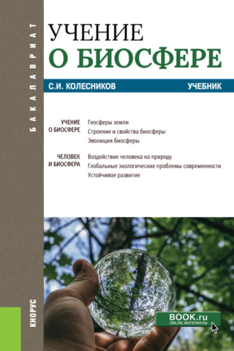 Сергей Ильич Колесников. Учение о биосфере. (Бакалавриат). Учебник.