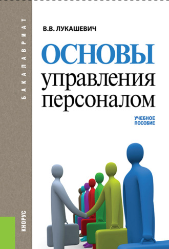 Владимир Владимирович Лукашевич. Основы управления персоналом ( со структурно-логическими схемами). (Аспирантура, Бакалавриат, Магистратура). Учебное пособие.