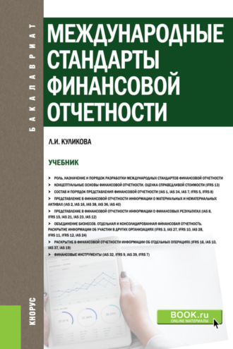 Лидия Ивановна Куликова. Международные стандарты финансовой отчетности. (Бакалавриат). Учебник.