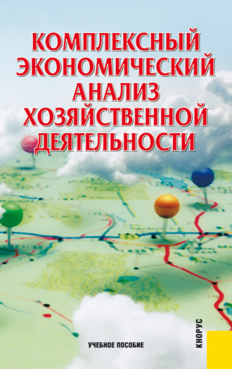 Алла Илларионовна Алексеева. Комплексный экономический анализ хозяйственной деятельности. (Аспирантура, Бакалавриат, Магистратура). Учебное пособие.