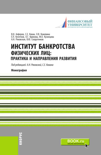 Сергей Евгеньевич Кован. Институт банкротства физических лиц: практика и направления развития. (Аспирантура, Бакалавриат, Магистратура, Специалитет). Монография.