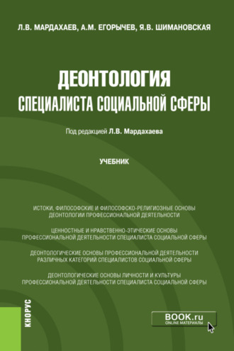 Лев Владимирович Мардахаев. Деонтология специалиста социальной сферы. (Бакалавриат, Магистратура). Учебник.