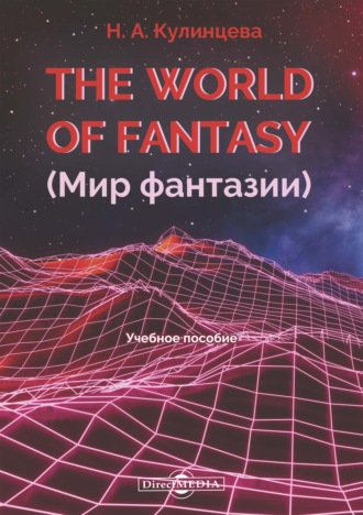 Н. А. Кулинцева. The World of Fantasy (Мир фантазии)