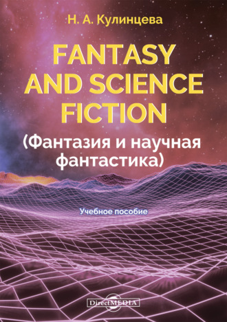 Н. А. Кулинцева. Fantasy and Science Fiction (Фантазия и научная фантастика)