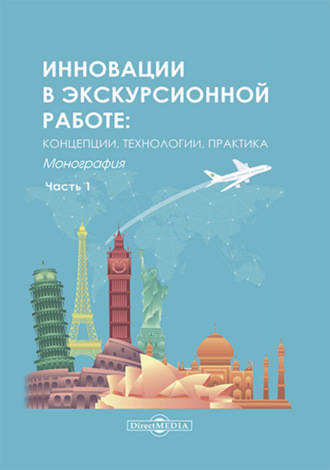 Коллектив авторов. Инновации в экскурсионной работе. Концепции, технологии, практика. Ч. 1