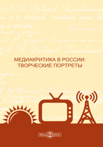 Коллектив авторов. Медиакритика в России. Творческие портреты