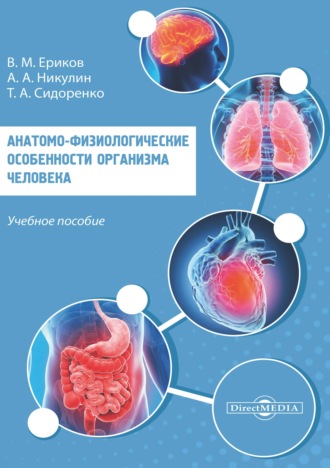 Владимир Михайлович Ериков. Анатомо-физиологические особенности организма человека