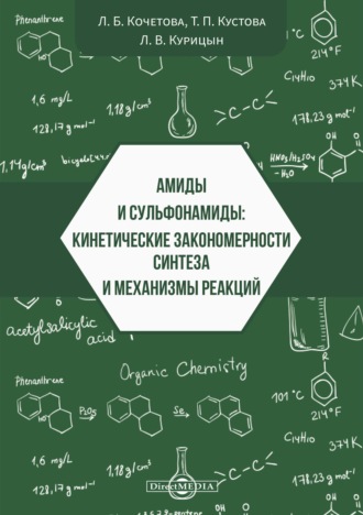 Л. Б. Кочетова. Амиды и сульфонамиды. Кинетические закономерности синтеза и механизмы реакций
