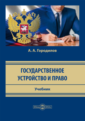 Анатолий Алексеевич Городилов. Государственное устройство и право