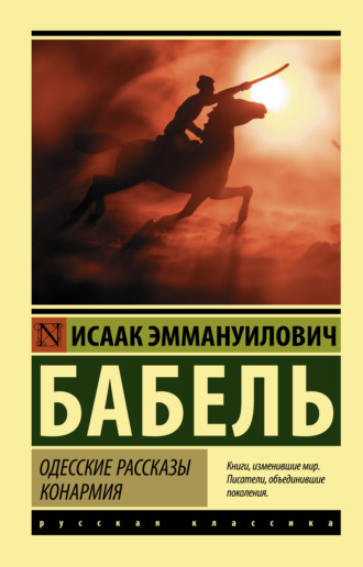 Обложка книги «Одесские рассказы. Конармия»