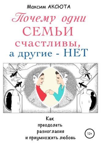 Обложка книги «Почему одни семьи счастливы, а другие – нет»