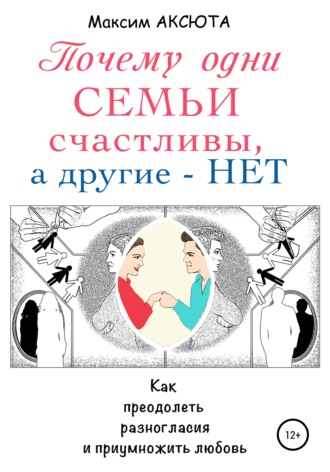 Максим Аксюта. Почему одни семьи счастливы, а другие – нет