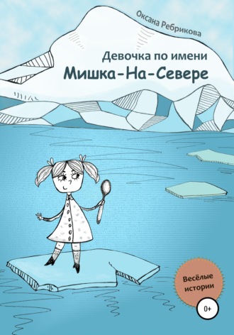 Оксана Ребрикова. Девочка по имени Мишка-На-Севере