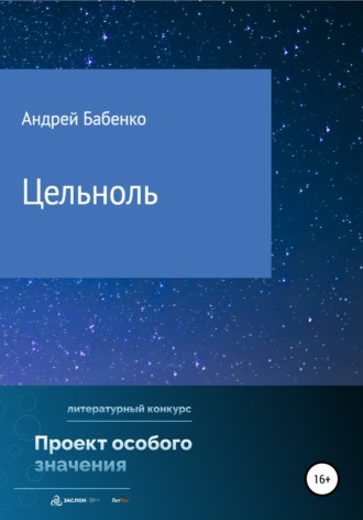 Обложка книги «Цельноль»