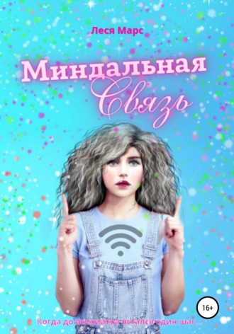Обложка книги «Миндальная связь»