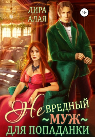Обложка книги «(Не)вредный муж для попаданки»