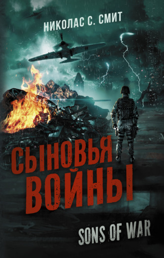 Обложка книги «Сыновья войны»