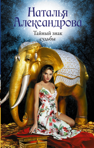 Обложка книги «Тайный знак судьбы»