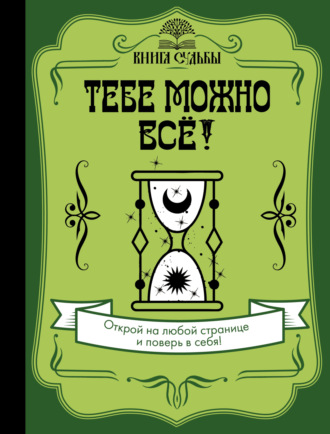 Обложка книги «Тебе можно всё!»