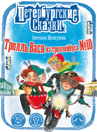 Обложка книги «Тролль Вася из троллейбуса № 10»