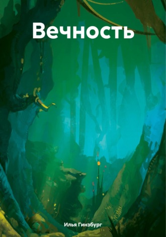 Обложка книги «Вечность»