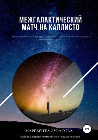 Обложка книги «Межгалактический матч на Каллисто»