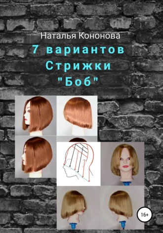 Обложка книги «7 вариантов стрижки «Боб»»