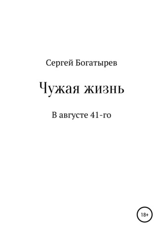 Обложка книги «Чужая жизнь»