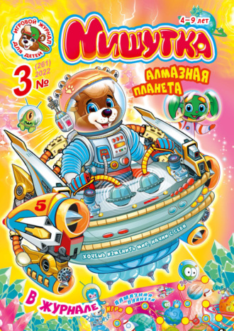Обложка книги «Мишутка №03/2022»